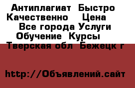 Антиплагиат. Быстро. Качественно. › Цена ­ 10 - Все города Услуги » Обучение. Курсы   . Тверская обл.,Бежецк г.